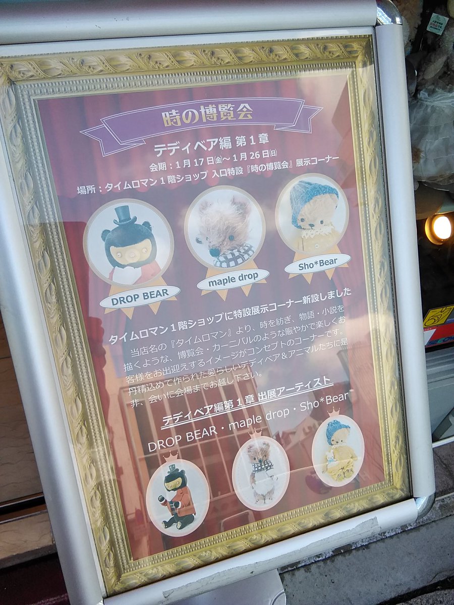 timeroman_doll's tweet photo. 『時の博覧会』～テディベア編 第1章～
２日目を迎えました✨
かわいらしい子、個性豊かな作品を是非ご覧くださいませ🎵
こちらを目印にいらっしゃってくださいね😃
#タイムロマン　#timeroman  #時の博覧会
#DROPBEAR #mapledrop #shobear
#テディベア https://t.co/b3TofYOgoD