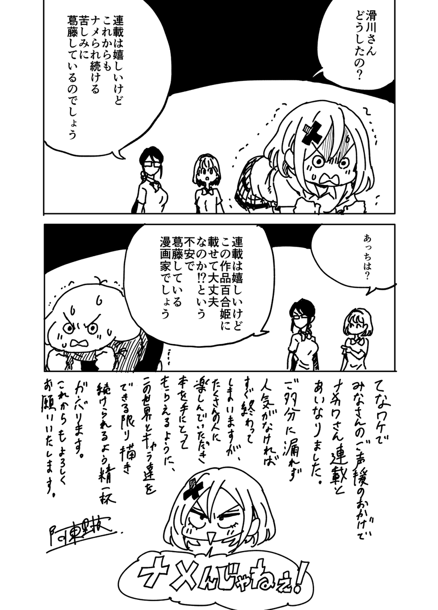 連載になってもナメられたくないナメカワさん 