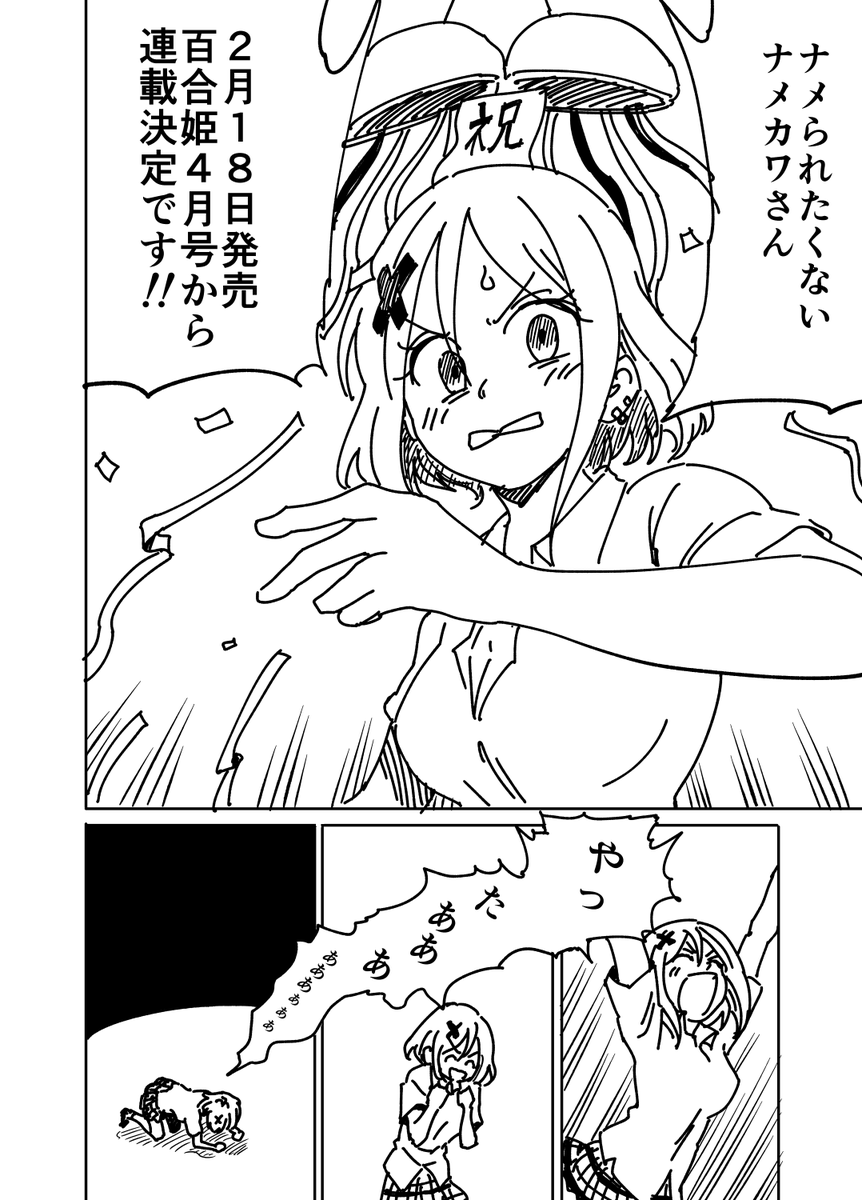 連載になってもナメられたくないナメカワさん 