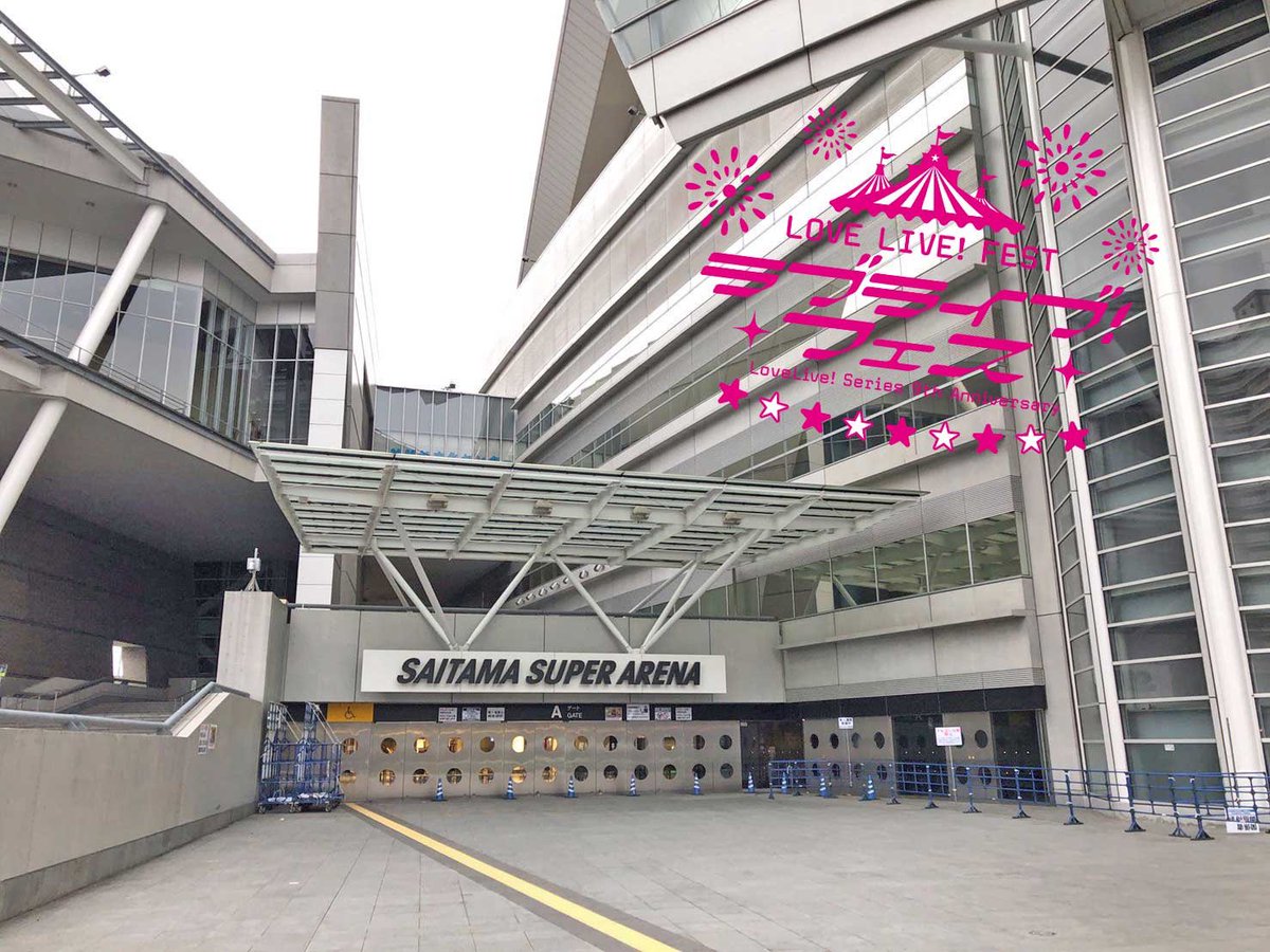 本日、さいたまスーパーアリーナにて「ラブライブ！フェス」が開催されます。

#lovelive #ラブライブフェス