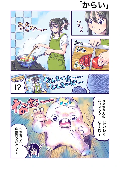 もぐもぐグルメマンガさちおくん
さちおくん「からい」1/2 