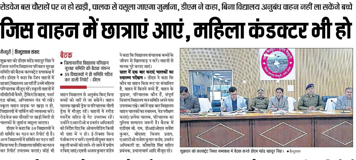 DmMainpuri's tweet photo. विद्यालय परिवहन समितियों का गठन हो, बच्चो की सुरक्षा सुनि्चित हो। समीक्षा बैठक में निर्देश दिए गए।

सुप्रभात।।

@MBSIAS2011UP @UPGovt https://t.co/9q6LX8mEKQ