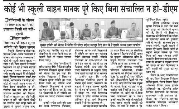 विद्यालय परिवहन समितियों का गठन हो, बच्चो की सुरक्षा सुनि्चित हो। समीक्षा बैठक में निर्देश दिए गए।

सुप्रभात।।

<a href="/MBSIAS2011UP/">Mahendra Bahadur Singh IAS</a> <a href="/UPGovt/">Government of UP</a>