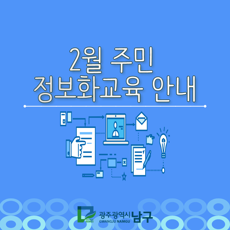 gwangjunamgu's tweet photo. ❄손이 시려워도 정보화 교육은 시작됩니다.

1. 21.(화) 오전 9시부터 ☎️ 📲선착순 접수가 시작됩니다.

✍과정당 접수방법을 확인하시고 필요한 교육을 신청해주세요. ^^

#광주광역시남구청 #광주남구청 
#정보화교육 #컴퓨터입문 #컴퓨터활용 #엑셀2010 #ITQ파워포인트 https://t.co/r216HWACet
