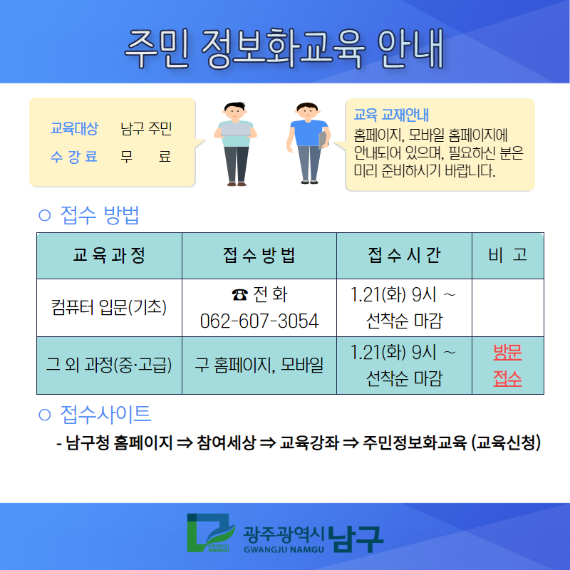 gwangjunamgu's tweet photo. ❄손이 시려워도 정보화 교육은 시작됩니다.

1. 21.(화) 오전 9시부터 ☎️ 📲선착순 접수가 시작됩니다.

✍과정당 접수방법을 확인하시고 필요한 교육을 신청해주세요. ^^

#광주광역시남구청 #광주남구청 
#정보화교육 #컴퓨터입문 #컴퓨터활용 #엑셀2010 #ITQ파워포인트 https://t.co/r216HWACet