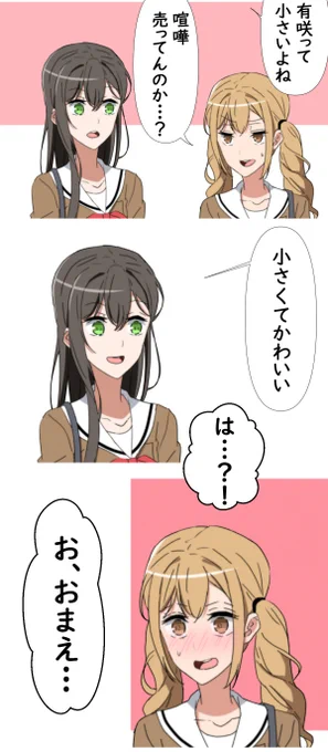 おたえの顔が好きな有咲③ 