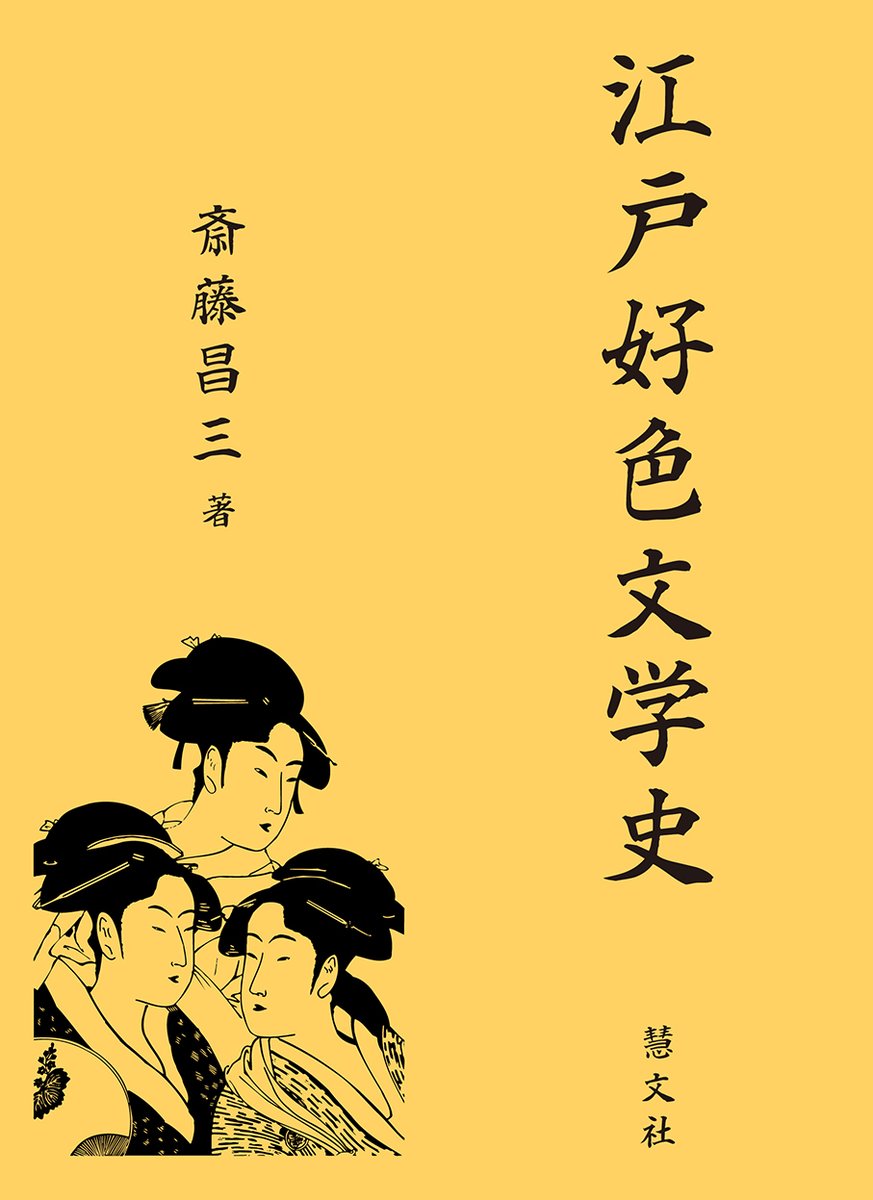 慧文社 Keibunsha Co Ltd 江戸好色文学史 著者 斎藤昌三 T Co Doamfvdxed 井原西鶴 浮世草子 遊郭 衆道 稚児物 野郎物 あぶな絵 艶画 近世 江戸時代