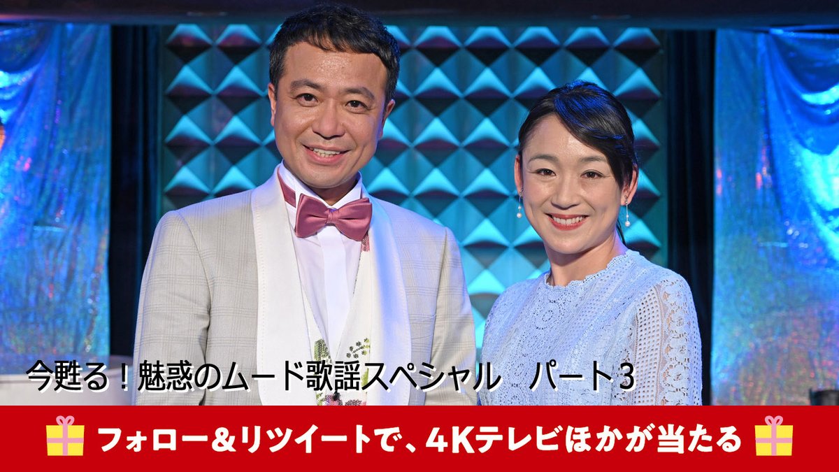 bstbs6's tweet photo. ／
@bstbs6をフォロー＆リツイートで
#4Kテレビ ほかが当たる🎁
｢#令和最初のお年玉プレゼントキャンペーン」
＼
明日1/19(日)ひる1時は
「今甦る！魅惑のムード歌謡スペシャル パート3」

#日野美歌 #市川由紀乃 #北山たけし #マヒナスターズ #鶴岡雅義と東京ロマンチカ 他
https://t.co/1cSWpMx4dw https://t.co/73VQjKtWNz