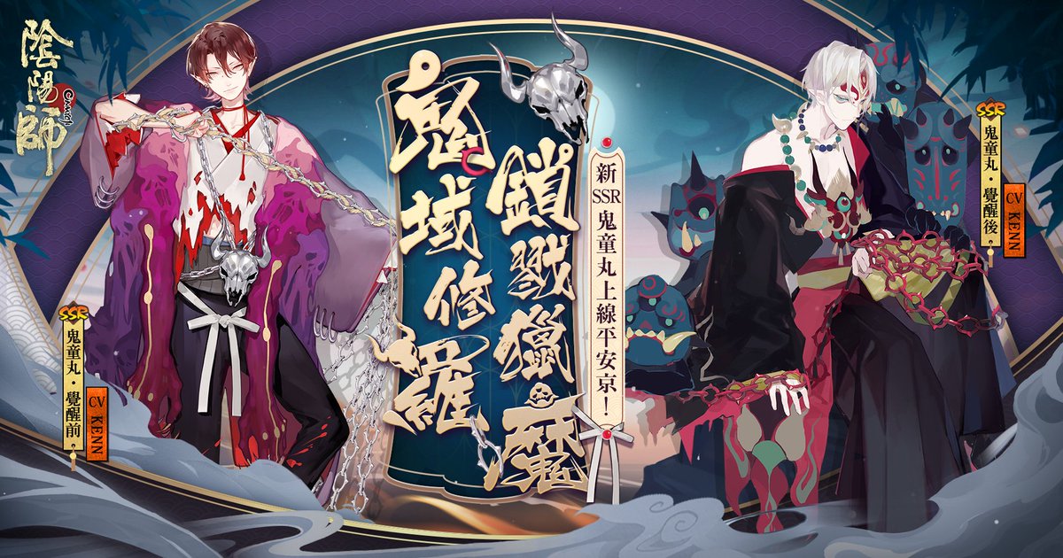 O Xrhsths 萬蛇留sto Twitter 福運滿滿恭賀新年 鬼童丸 鬼域修羅 入狂成魔 全新ssr階式神鬼童丸降臨平安京 多重召喚福利 Sp Ssr機率翻升 更有神眷符咒掉落 快去締結契約吧