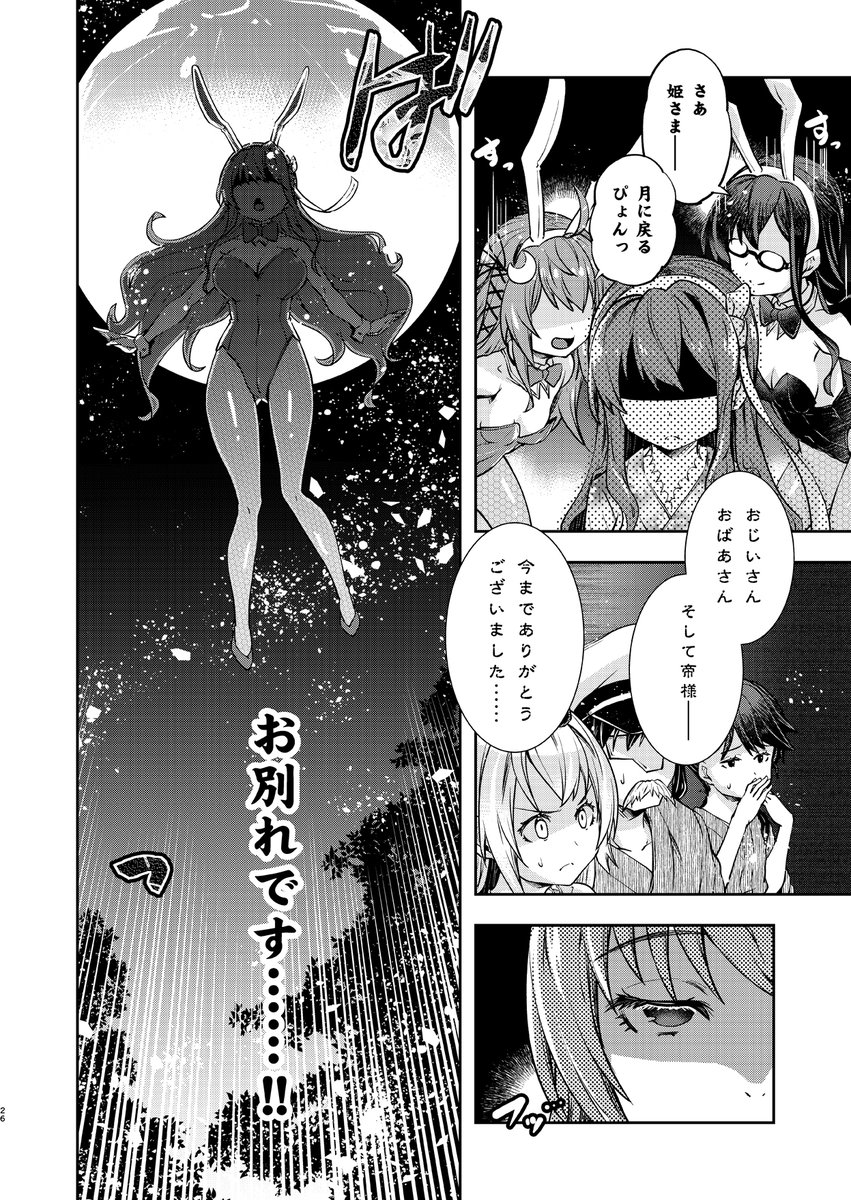だまされやすい長波サマの漫画です
鎮守府文化祭・演劇『かぐや姫』(最終回)
大団円 