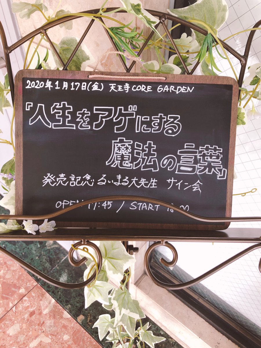 core_garden's tweet photo. 1/17(金)天王寺CORE GARDEN
“書籍『人生をアゲにする魔法の言葉』発売記念
るいまる大先生 サイン会”

弊店をご利用頂いたビバラッシュ るいまる様、
ご来場の皆様ありがとうございました🍀
またのご利用をお待ちしております🙌

🌿100インチスクリーン常設イベントスペース
「天王寺CORE GARDEN」 https://t.co/i7ULuTzFXl