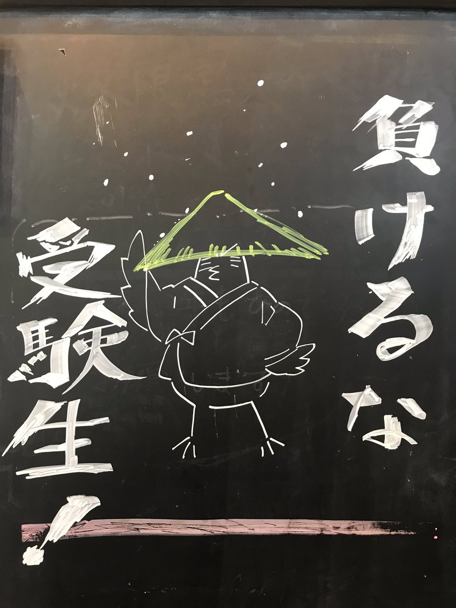 案ずるな受験生 案ずるな受験生