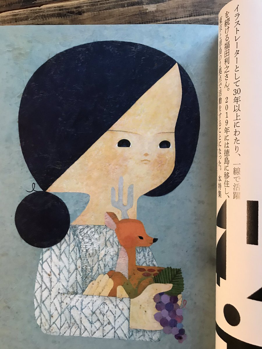 『イラストレーション』が福田利之さんの特集。すごい仕事量と世界観。超勉強になるから絵を描いてる人は必読です。 