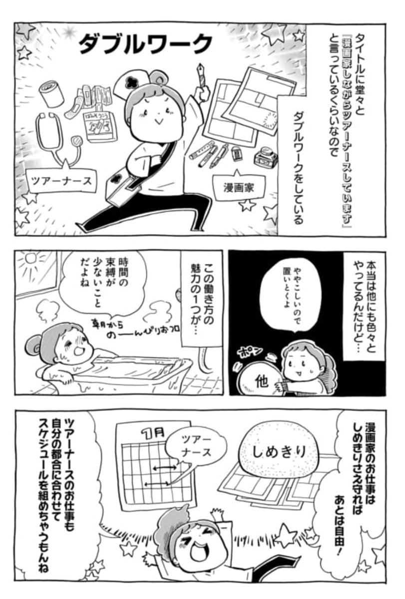 【第62回】マイはたらき方改革
漫画と看護ダブルワークの日々。時間や場所の制約が少なく、自由で楽しい反面、自分を律する大変さも?

怠け癖や、寝食も忘れのめり込む癖…どうしたら弱い自分を変えられるか?
そう考え生まれた自分ルールと共に、頑張ってます。

ココから⇒ 