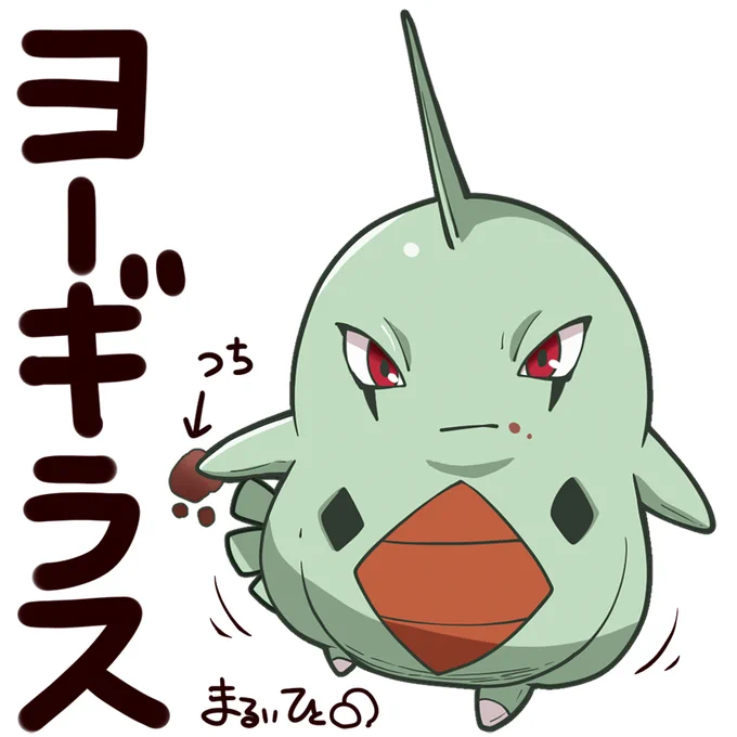 ヨーギラスをつかまえた。
ポケモン図鑑によると、
ヨーギラスはつちを食べて生きているらしい。
何を食べて生きるかはヨーギラスの自由。
【ポケモン図鑑288匹】 #ポケモン剣盾 