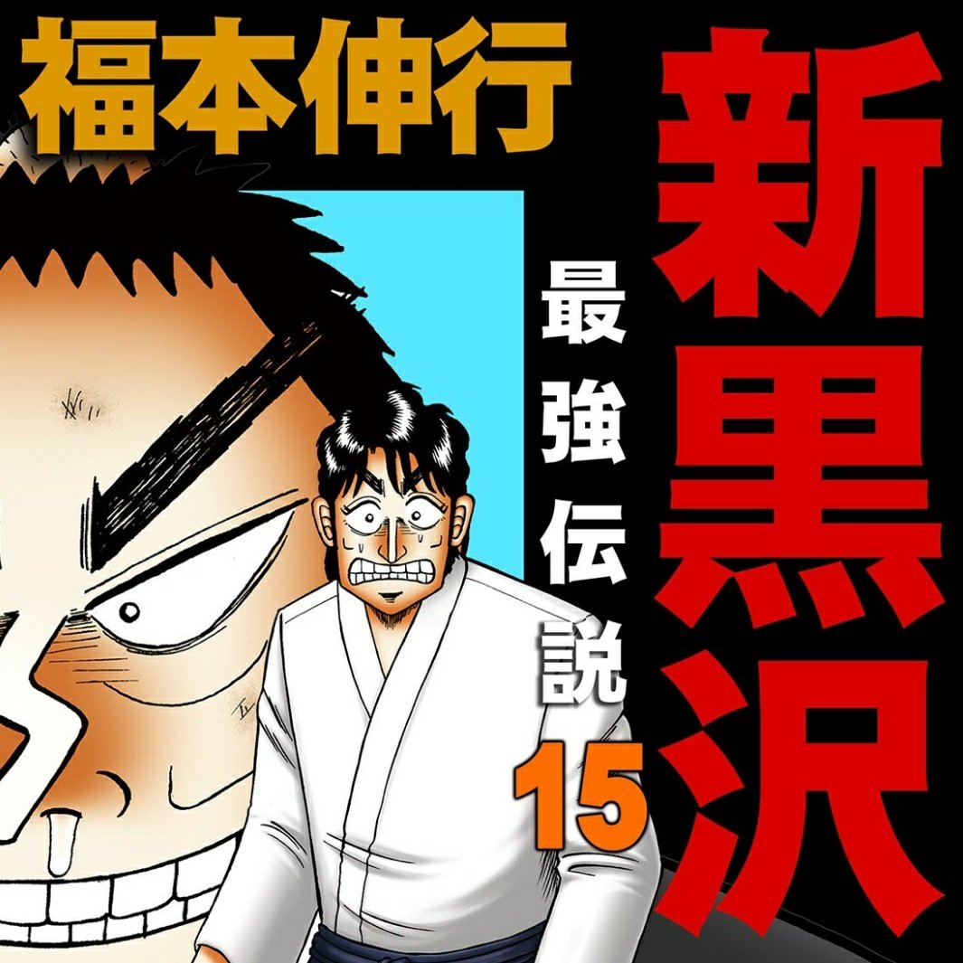 新黒沢 新黒沢