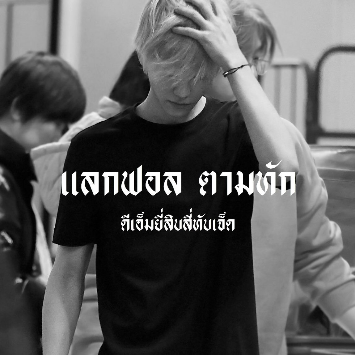 _tuchfire_'s tweet photo. —•

              ✞ 𝑾𝒆 𝒈𝒐𝒕 𝒕𝒉𝒂𝒕 𝒃𝒐𝒐𝒎 ✞

      ⛏สวัสดีครับ ผม ' 𝕿𝖚𝖈𝖍𝖋𝖎𝖗𝖊 ' 🔥 𝔦𝔪𝔤 𝕵𝖆𝖊𝖒𝖎𝖓 𝔪𝔞𝔡𝔢 𝔦𝔫 00'𝖘 🕸 วันนี้ผมจะมาทำการแลกฟอล – ตามทักกับทุกคนครับ รีตอนนี้แถมฟรีเพลงเพราะๆด้วยนะค้าบ♪.

ยพท. rt ตามทักครับ⛓🏴‍☠️ https://t.co/dbTZ0LhoP1