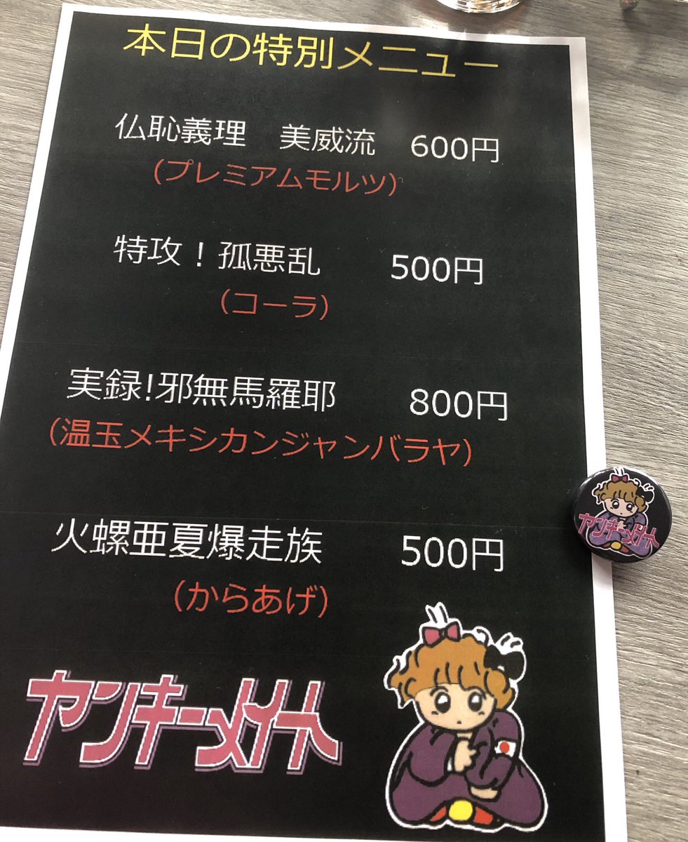 アリクイk子 ヤンキーっぽいアイテム持参で缶バッチもらったよ メニューもヤンキー仕様だよ ヤンキーメイト ティーンズロード