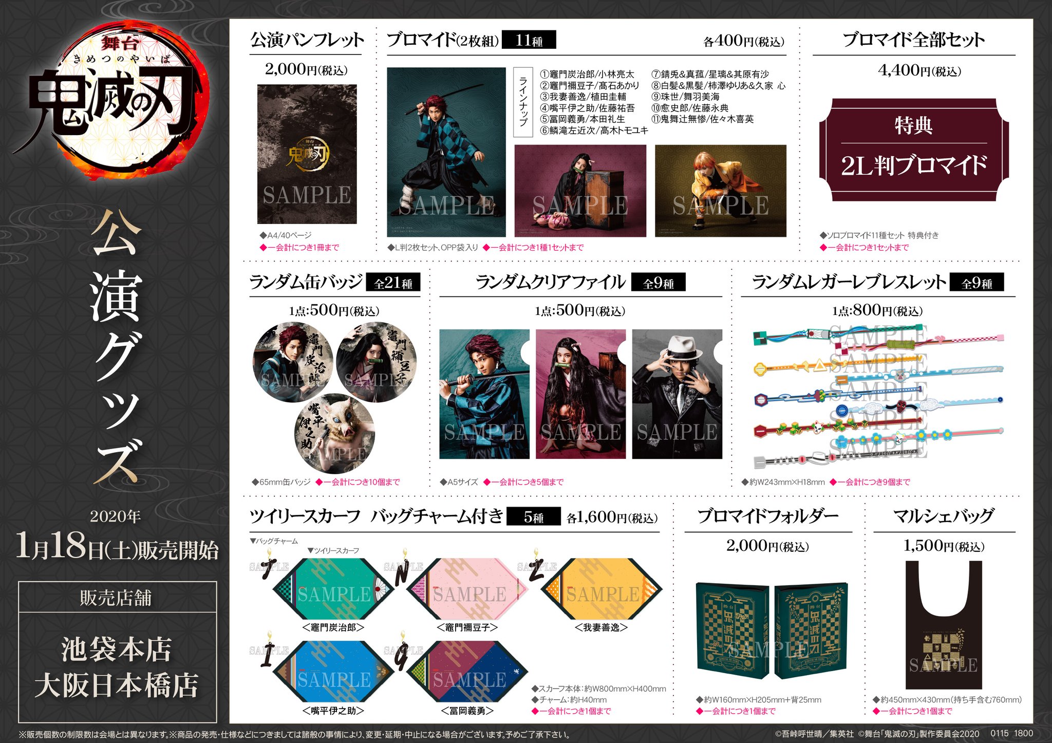 アニメイト大阪日本橋 プレミアム電子商品券 2 12 数量限定販売中 舞台 鬼滅の刃 公演グッズ 本日から 舞台 鬼滅の刃 公演グッズ を大阪日本橋店で販売しております 現在は5fの特設コーナーに