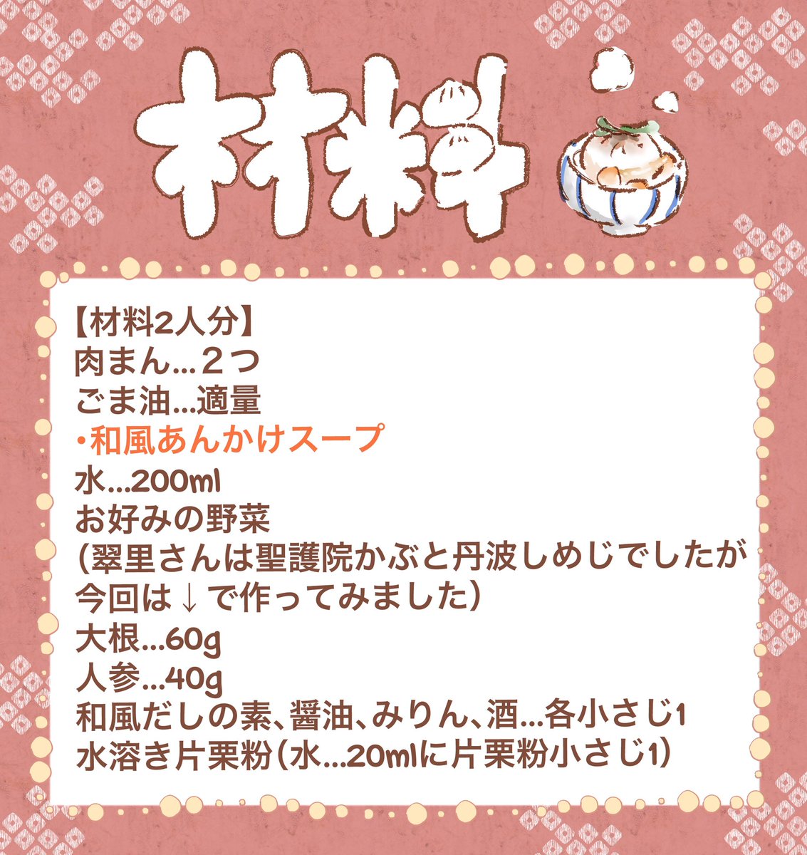 コンビニお嬢さまの
『あんかけ肉まんレシピ』!
まだまだ寒いこれからの季節にどうぞ🍲
作中の翠里さんは七輪を使って作っていましたが、こちらは普通のトースターで出来る簡易版となります。 