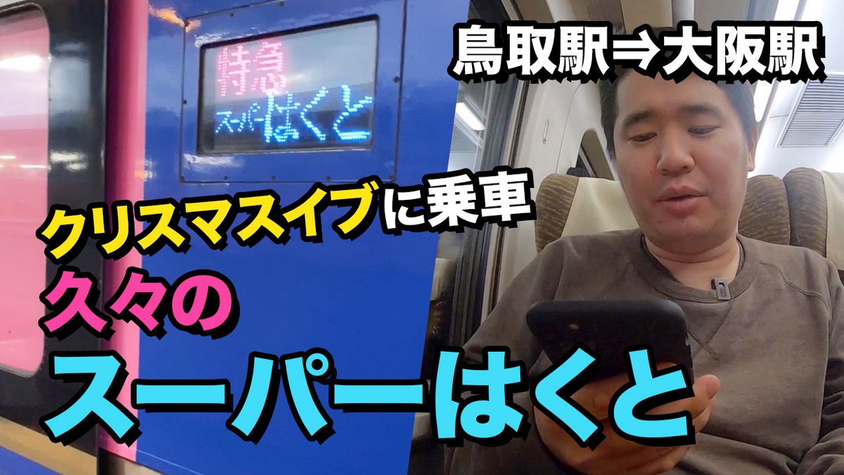 おのだ Onoda Youtube更新 飛行機youtuberの日常 クリスマスイブにスーパーはくとで妻の元に T Co H023spfdxq