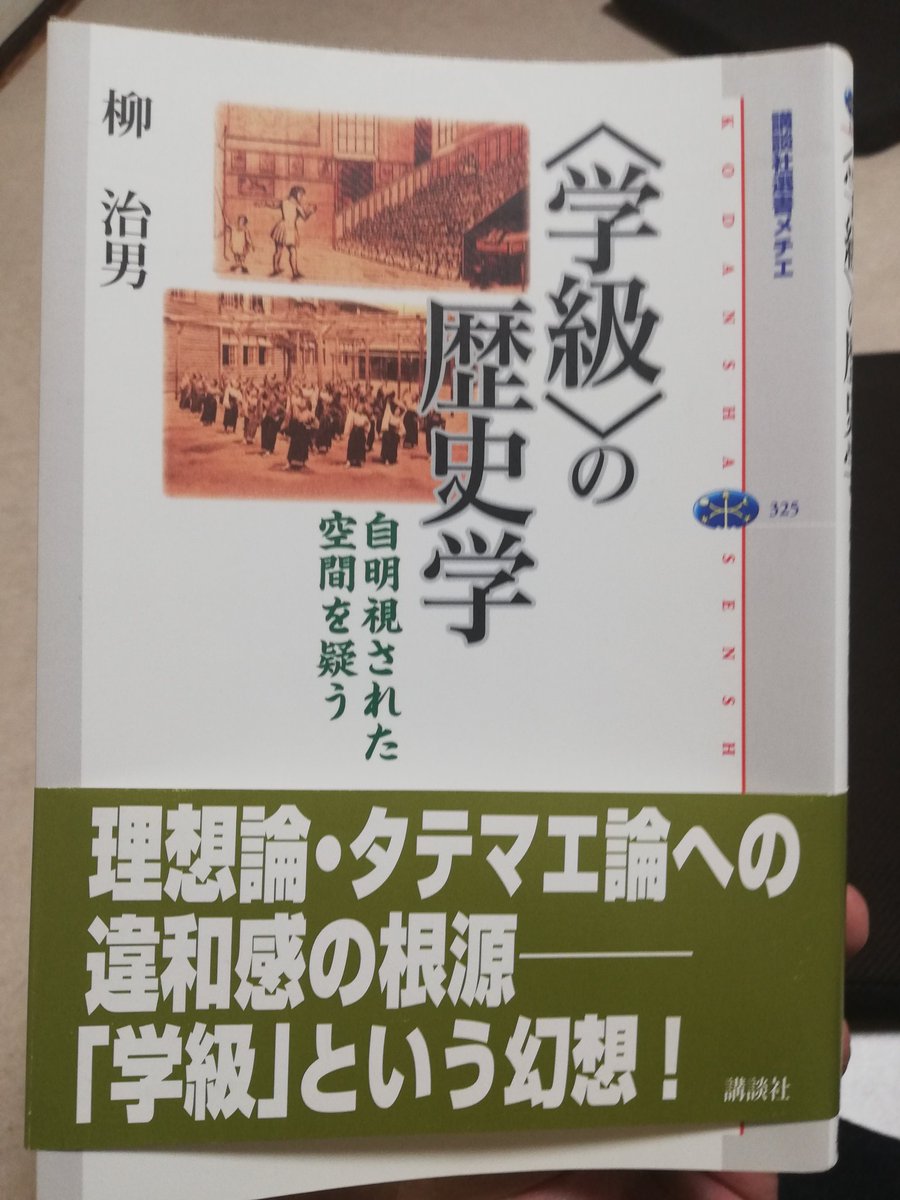 ところてん 学級の歴史学 読み始めた 学級をパックツアーと比較することで 学級とは 無理な旅行を強制され 赤の他人と顔を突き合わせる生活を数年間継続するという 大人にも耐えられない生活を子供に求めていることを意味する というキレキレの第