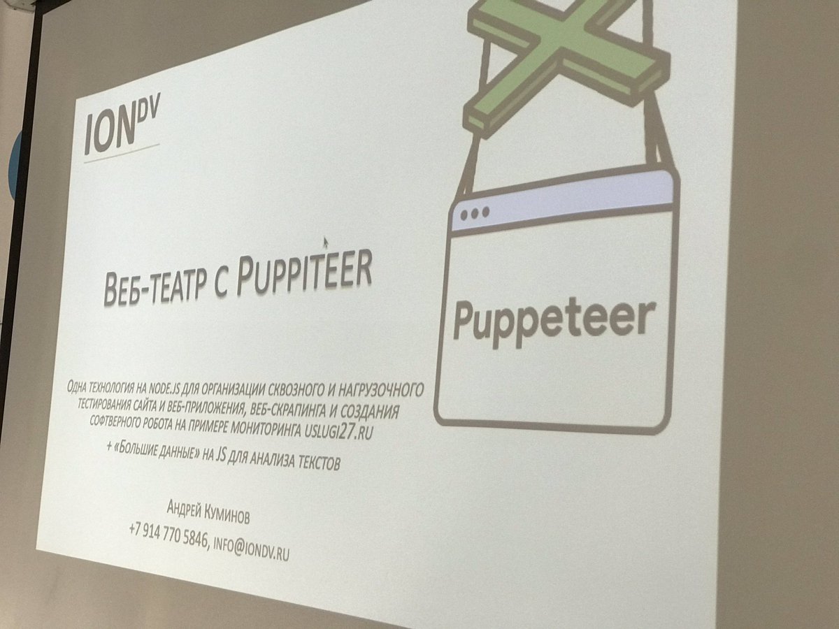 HaJSru's tweet photo. Андрей Куминов рассказывает о применении puppeteer. Всё на примерах реального проекта 🔥 #Node #JavaScript #hajs #Хабаровск https://t.co/cvcWICyoee