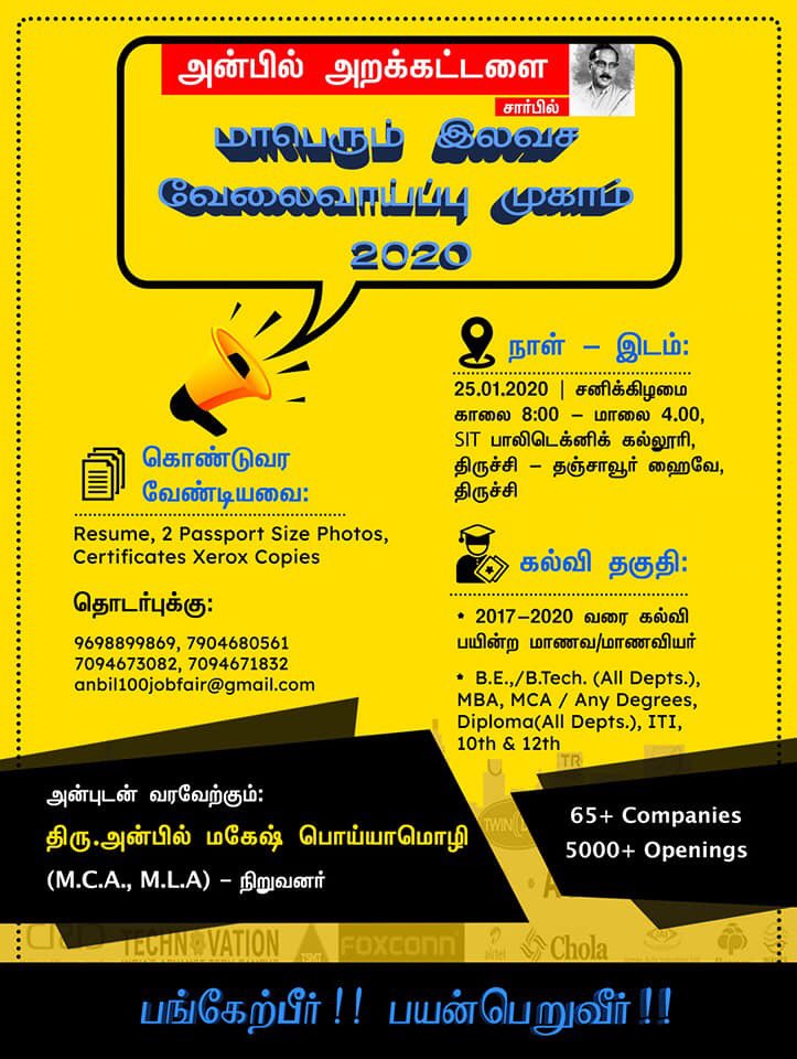 அன்பில் அறக்கட்டளை சார்பில் நடைபெற உள்ள மாபெரும் 'இலவச வேலைவாய்ப்பு முகாம் - 2020'

நாள் : 25.01.2020

நேரம் : காலை 8.00 மணி முதல் மாலை 4. 00 மணி வரை                               

இடம் - SIT பாலிடெக்னிக் கல்லூரி, திருச்சி - தஞ்சாவூர் தேசிய நெடுஞ்சாலை, அரியமங்கலம், திருச்சி.