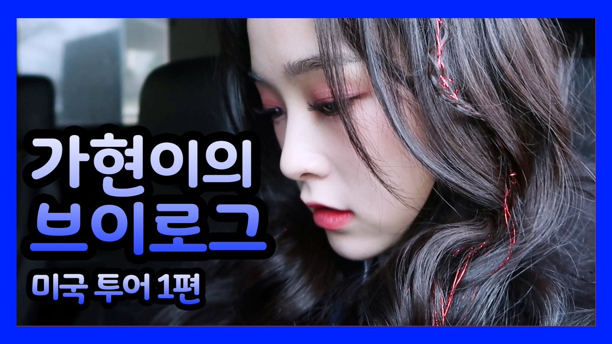 [Dreamcatcher's VLOG] 가현이의 브이로그 : 미국 투어 1편

▶ youtu.be/rDe_OCnw7vI

#드림캐쳐 #Dreamcatcher