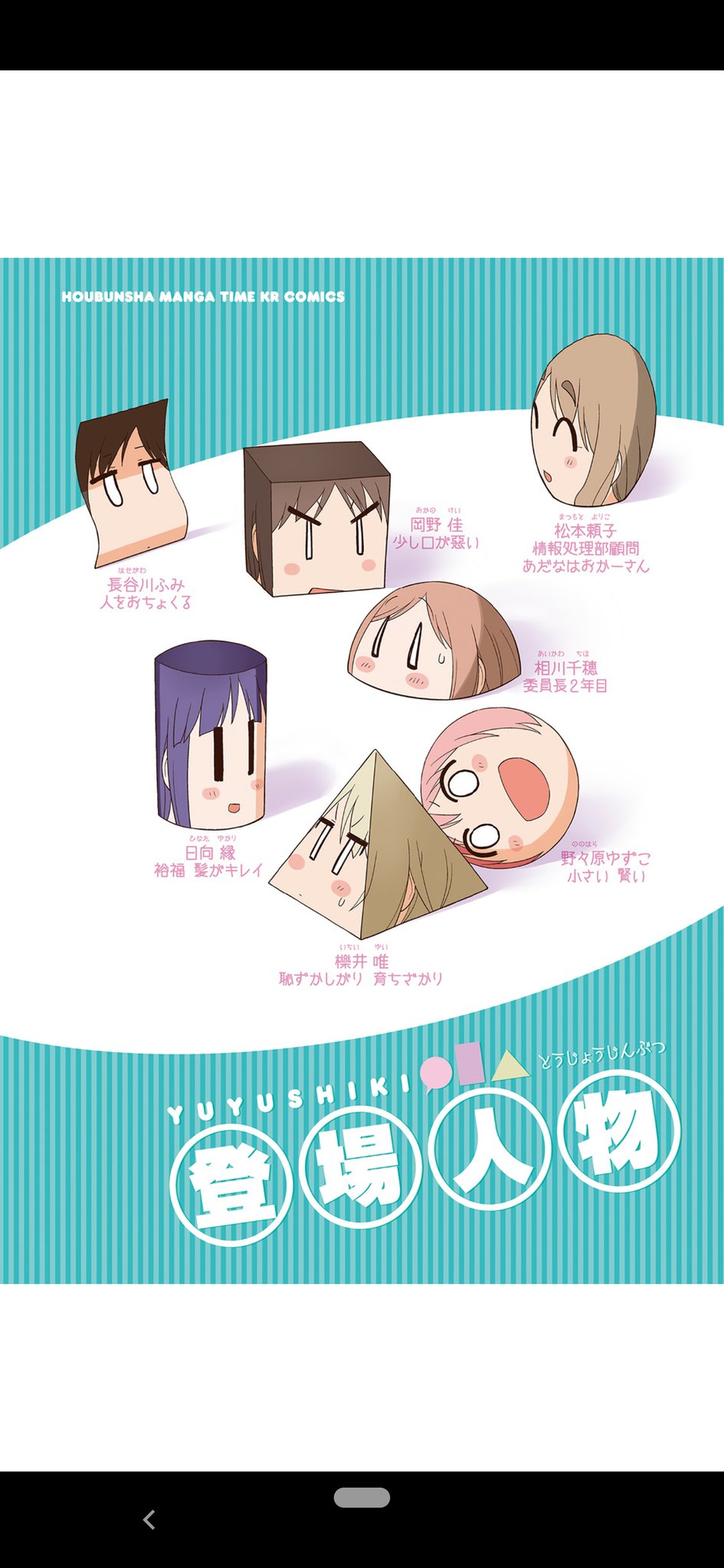 あぴうに 悲報 ゆゆ式原作コミックのキャラ紹介 意味がわからない