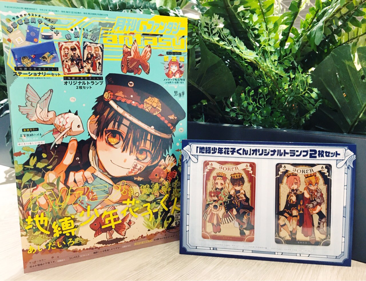 地縛少年花子くん 公式 Twitterren 原作情報 本日はgファンタジー2月号の発売日 地縛少年花子くん 表紙 特別付録オリジナル トランプ2枚セット トランプはあいだいろ先生描き下ろしです 12巻特装版のトランプと合わせてぜひ遊んでください 応募者全員