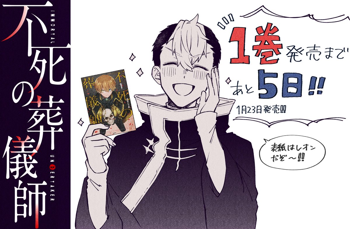 【あと5日!】

不死の葬儀師①巻発売まで残り5日‼
1巻の表紙はレオンなので本屋に直接買いに行かれる方は黒と金を目印にしてくださいね～‼✨

?Amazon
 