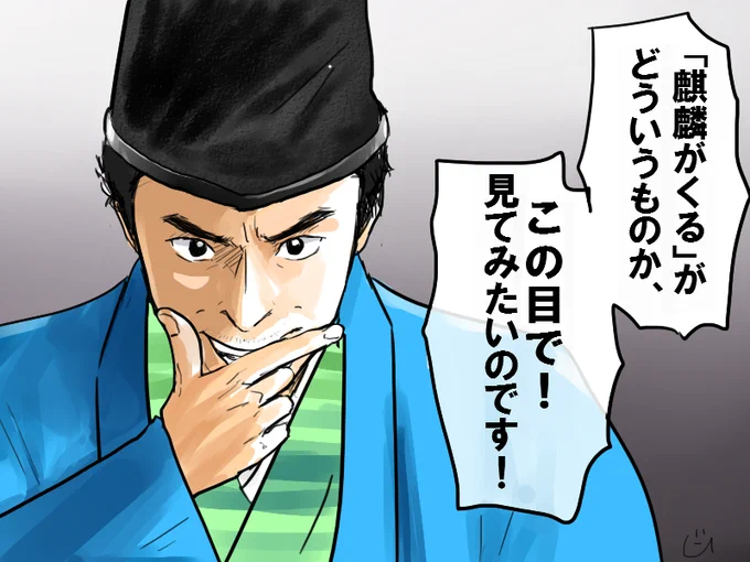 カウントダウン番組での光秀の「この目で!」の仕草が独特だった
#麒麟絵 
