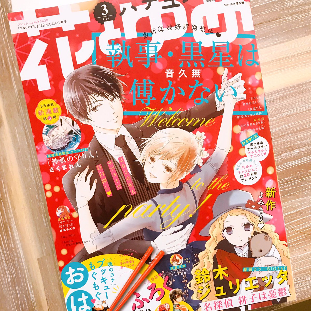【おしらせ】大変遅れてしまいましたが、花とゆめ3号が発売中です!
有難いことに表紙を担当させていただきました✨
「執事・黒星は傅かない」13話目を載せていただいています。口絵のはんこプレゼントもありますよ。
あと数日ですが、どうぞよろしくお願いいたします🧸🍽🎀✨