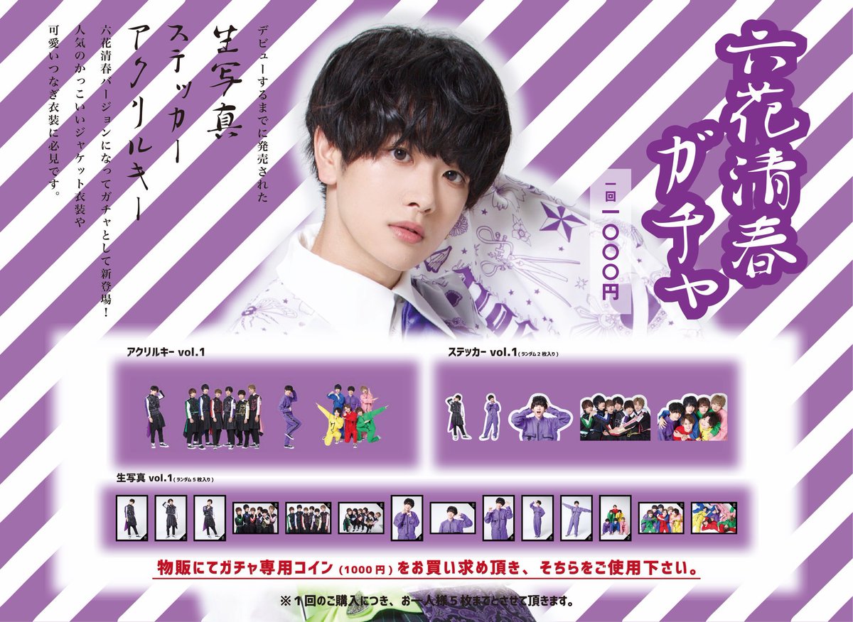 新作からsaleアイテム等お得な商品満載 9bic 全国ツアー 特典 六花清春 最終値下げ アイドル