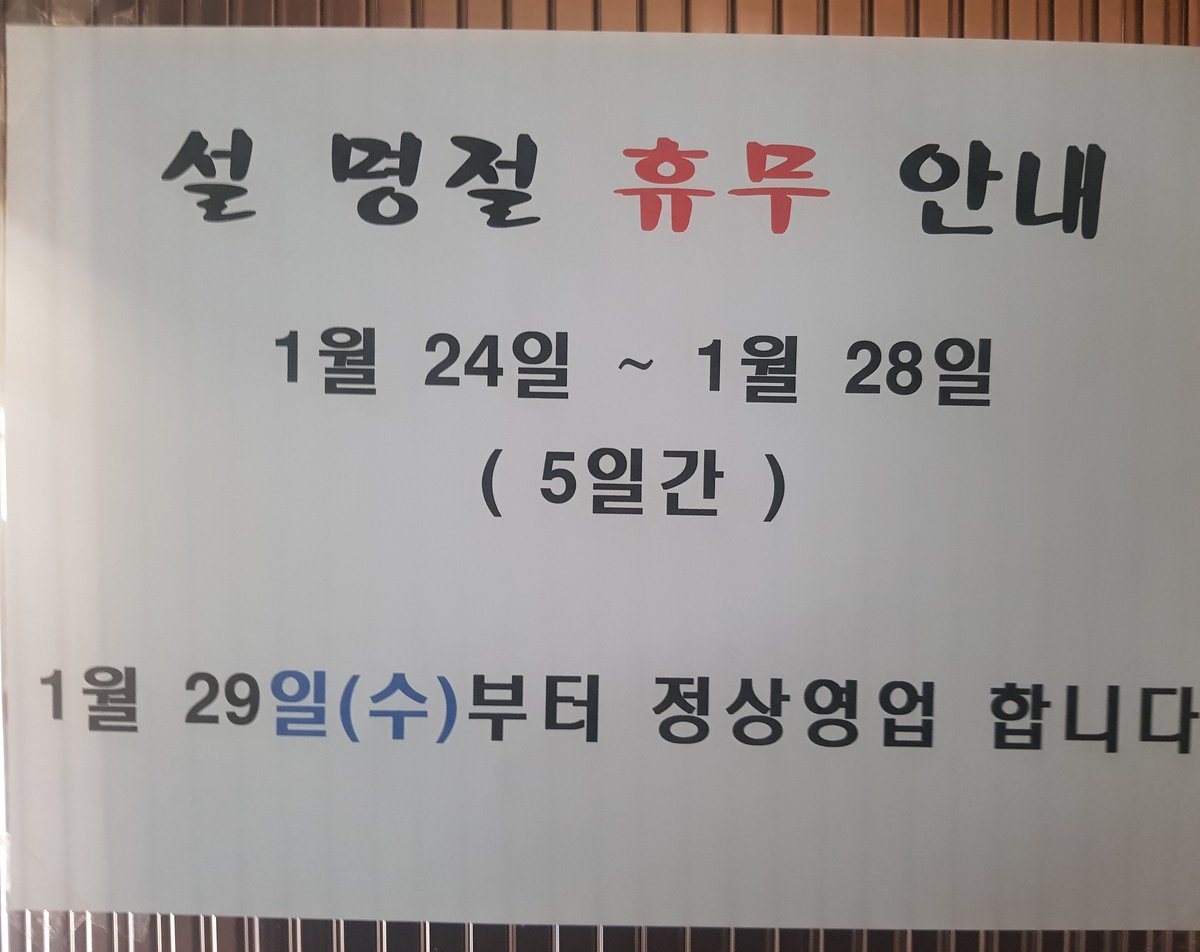 speedlee761's tweet photo. 설 휴무 안내입니다 https://t.co/y9DKLy8k5G