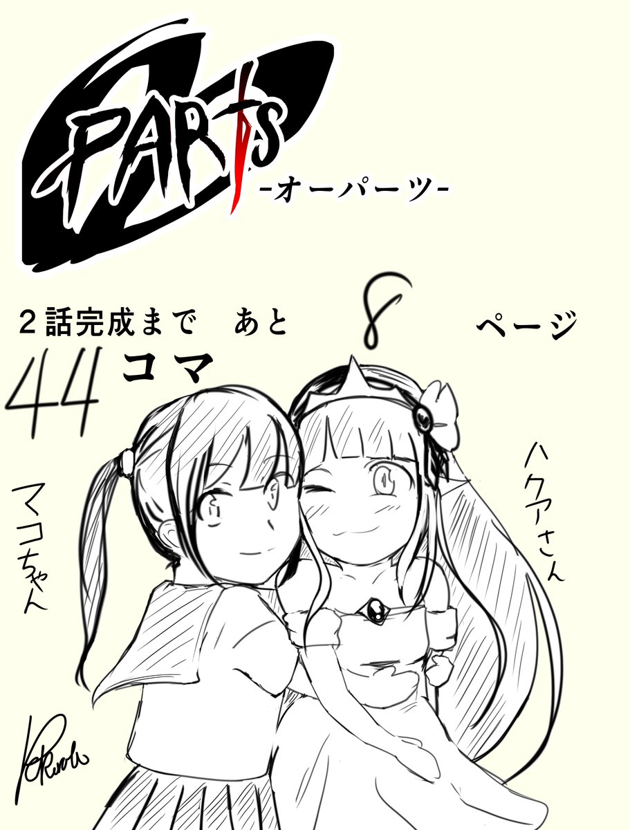 創作漫画『OOPARTS』の2話完成に向けてカウントダウンしてます!
1ヶ月ほど停滞してましたが、何とか復帰できました。
これからもちまちまと漫画すすめて行きます!
今日のらくがきはリクエストがあったので
久しぶりのマコちゃんです!
リクエストしてくれたハクアさん@hakua_gaipo
ありがとう!