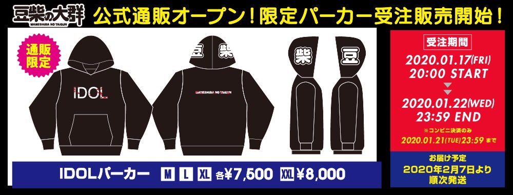 豆柴の大群 在 Twitter 上 公式通販オープン 豆柴の大群 の グッズ公式通販サイトがオープン 物販で好評発売中の Idoltシャツとマフラータオレ 公式通販限定で初のパーカー 受注販売1 22 水 23 59まで受付中 豆柴の大群 Official Shop T Co