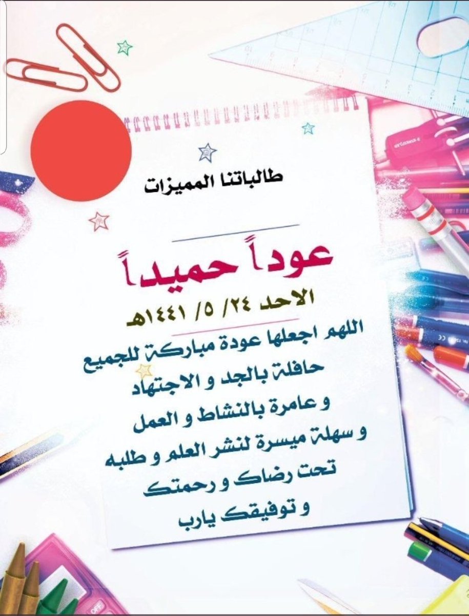 e_g_23's tweet photo. #ادارة_تعليم_القريات
باذن الله سوف نبدأ غدآ الفصل الدارسي الثاني لعام ١٤٤١الاحد الموافق ٢٤/٥/١٤٤١تمنياتنا بالتوفيق للجميع الطالبات والتشديد على عدم الغياب لانه يؤثر على المستوى الدراسي
قائدة المدرسه أ/فايزه العنزي
@e3lam_trbwe
@DR_M_Althobait https://t.co/e2HjcsnKvR