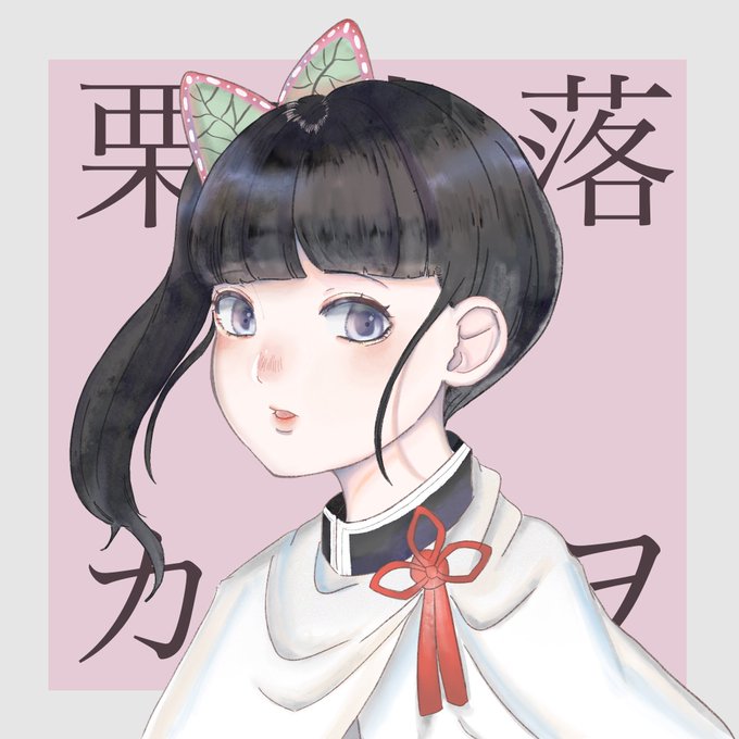 🌼Renna🌼さんがTwitterに投稿した栗花落カナヲ(鬼滅の刃)のイラスト。