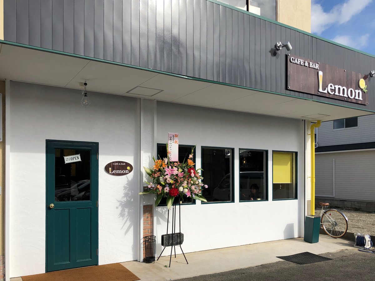 株式会社日本プロパティシステムズ テナント情報館 本日open Cafe Bar Lemon ぜひお立ち寄り下さいませ 近江八幡市桜宮町6 11 光ビル1階 滋賀 不動産 カフェ 飲食店 テナント 開業 店舗 近江八幡 草津 株式会社日本プロパティシステムズ テナント情報館 本日open Cafe Bar Lemon ぜひお立ち寄り下さいませ 近江八幡市桜宮町6 11 光ビル1階 滋賀 不動産 カフェ 飲食店 テナント 開業 店舗 近江八幡 草津