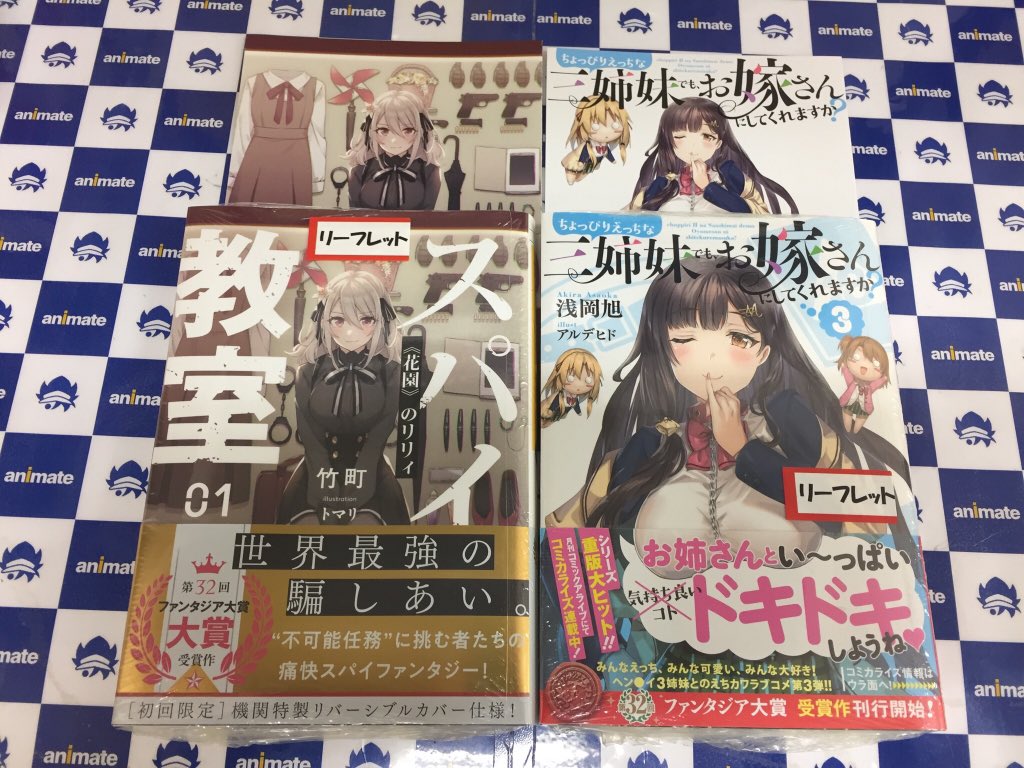 アニメイトイオンモール富士宮 בטוויטר 書籍入荷情報 史上最強の大魔王村人aに転生する 6巻 史上最強の大魔王村人aに転生する異伝 スパイ教室 1 アニメイト特典 リーフレット 付き ちょっぴりえっちな三姉妹でも お嫁さんにしてくれますか 3 アニメイトイオンモール富士宮 בטוויטר 書籍入荷情報 史上最強の大魔王村人aに転生する 6巻 史上最強の大魔王村人aに転生する異伝 スパイ教室 1 アニメイト特典 リーフレット 付き ちょっぴりえっちな三姉妹でも お嫁さんにしてくれますか 3