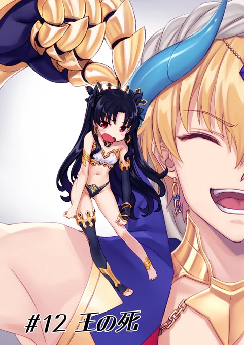 王、腹筋大激痛。
ちびイシュタル可愛いがすぎる。ラバーストラップとか作りたい。
#FGO #バビロニア 