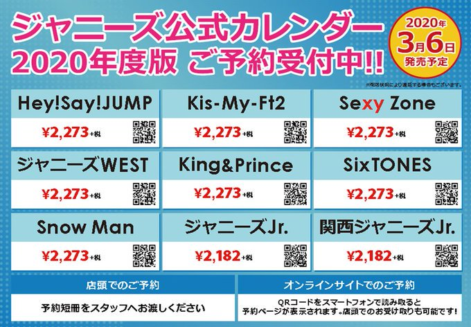 タワーレコード福岡パルコ店 ジャニーズカレンダー 年度版ジャニーズカレンダーご予約受付中 Hey Say Jump Kis My Ft2 Sexy Zone ジャニーズwest King Prince Sixtones Snow Man ジャニーズjr 関西ジャニーズjr ご予約