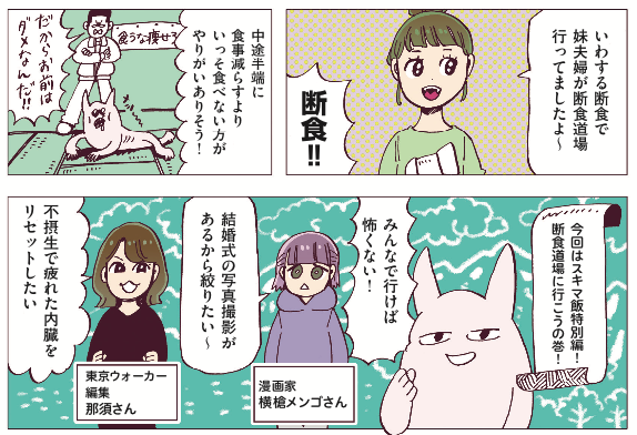 東京ウォーカーに『スキマ飯』掲載されています。
今回は断食道場に行ってきました!
ゲストに横槍メンゴさん(@Yorimen )と、編集那須さん( @nasubi_naara )に出ていただきました〜!