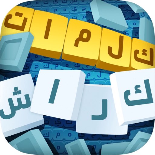 إنضم الى #لعبة #كلمات_كراش من #زيتونةzttx4.app.goo.gl/QL6B