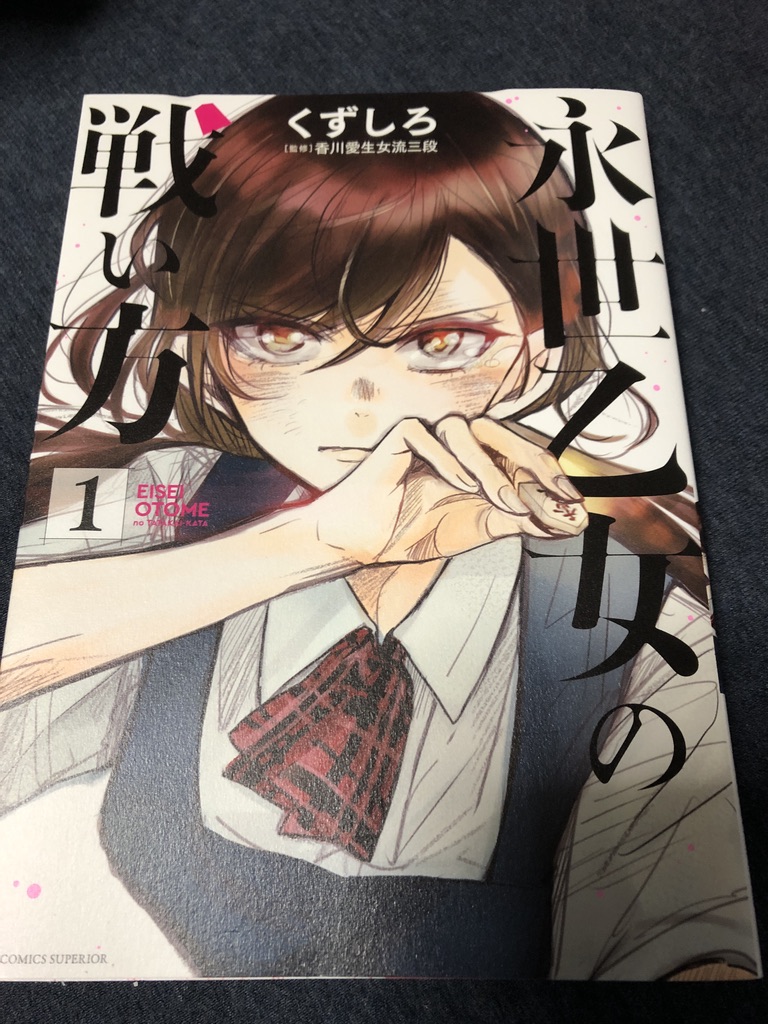 『永世乙女の戦い方』、熱かった。バトル漫画のようにハードな女流棋士の戦い(と巨大感情)を描く。女流三段の香川愛生さんの監修で、女流棋士界の興味深い知識も沢山。女流棋士をディスってくる、「棋士」を目指す少女との戦いの行方が気になる。2巻は来月!(誤字あったので再投稿。すみません…) 