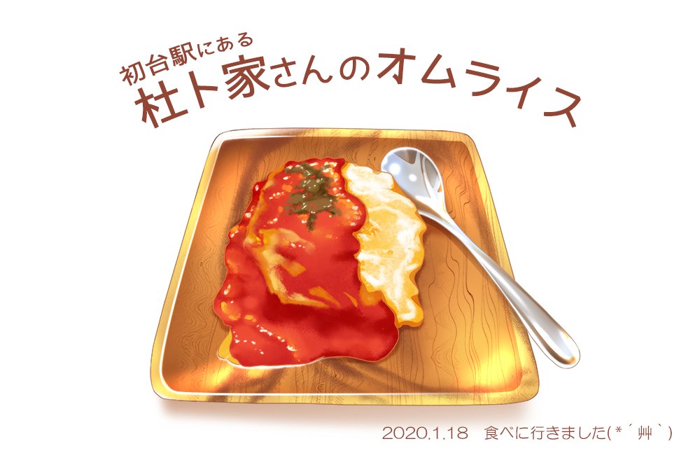 紅葉あすか Sdイラストレーター 先日 初台にある杜ト家さんへご飯を食べに行きました マスターも気さくな方でしたし 落ち着いた空間で ゆったりお話や料理を堪能出来てとても癒されました W 美味しい料理 イラスト 食べ物描きたいlog
