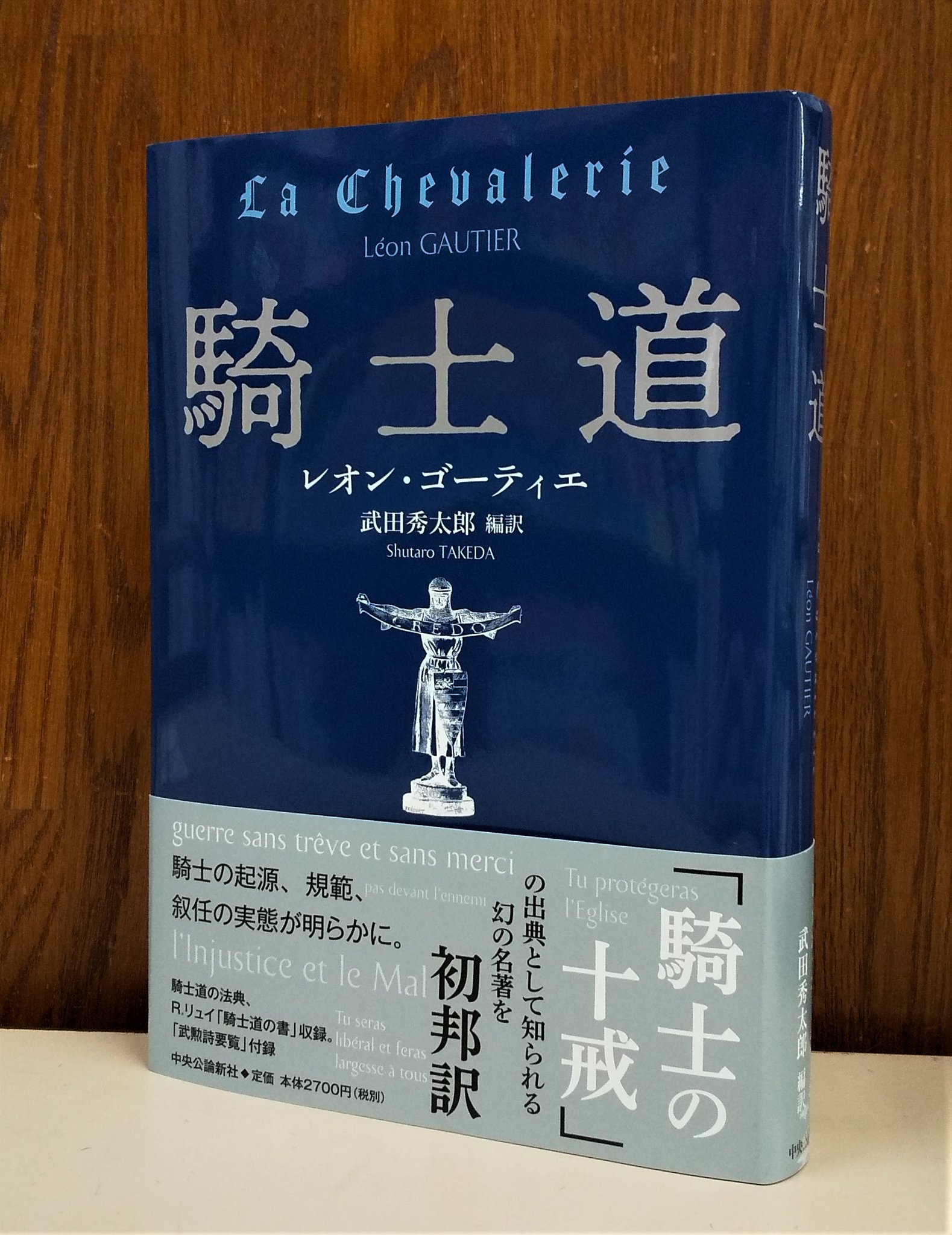 ジュンク堂書店 名古屋店 人文書 騎士の十戒 の出典として知られるレオン ゴーティエ氏著 騎士道 中央公論新社 の初邦訳本発売中です 騎士とは何か その歴史から 起源や模範などを明らかにした本書は まるで一つの物語のように興味深い1冊 ジュンク堂書店 名古屋店 人文書 騎士の十戒 の出典として知られるレオン ゴーティエ氏著 騎士道 中央公論新社 の初邦訳本発売中です 騎士とは何か その歴史から 起源や模範などを明らかにした本書は まるで一つの物語のように興味深い1冊
