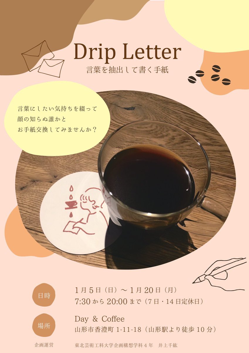 いまの気持ちをそのまま手紙に綴るとしたら、いったいどんな気持ちだろう☺️💭

顔の知らぬ誰かに向けた手紙だからこそ、コーヒーを飲みながらゆっくりとじぶんでも気づかなかった気持ちを抽出することができるかも☕️🌿

【 #DripLetter 】は明後日20日(月)まで、Day &amp; Coffee さんにて開催中です。